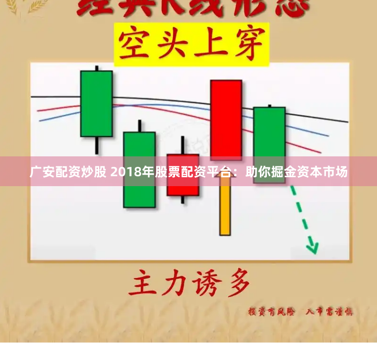 广安配资炒股 2018年股票配资平台：助你掘金资本市场