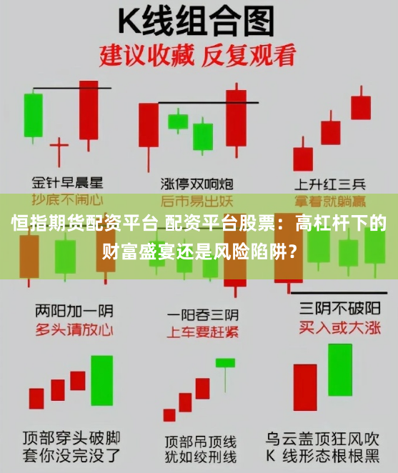 恒指期货配资平台 配资平台股票：高杠杆下的财富盛宴还是风险陷阱？