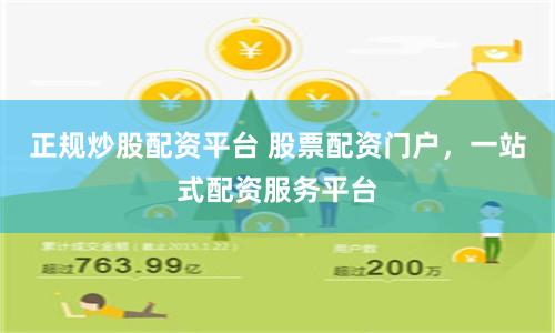 正规炒股配资平台 股票配资门户，一站式配资服务平台