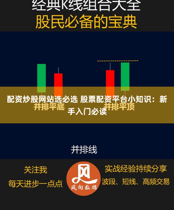 配资炒股网站选必选 股票配资平台小知识：新手入门必读