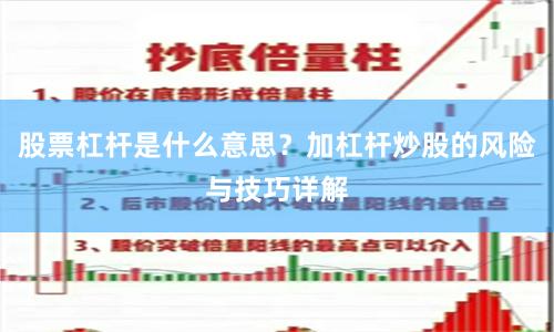 股票杠杆是什么意思？加杠杆炒股的风险与技巧详解