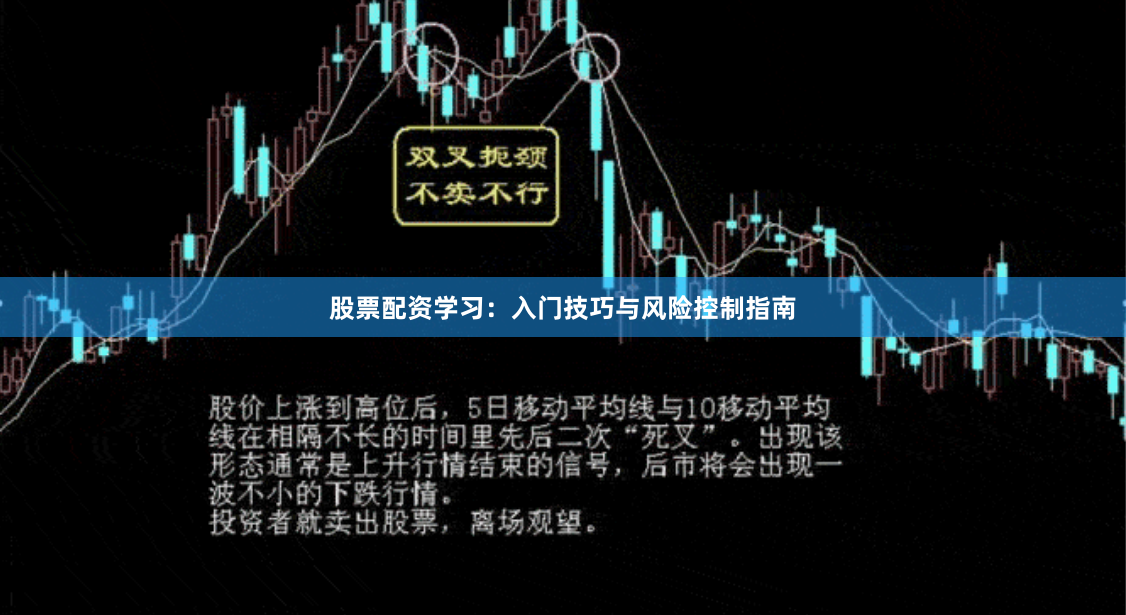 股票配资学习：入门技巧与风险控制指南