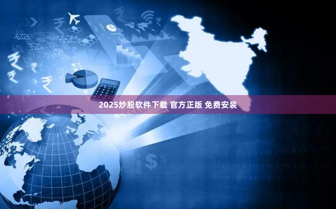 2025炒股软件下载 官方正版 免费安装