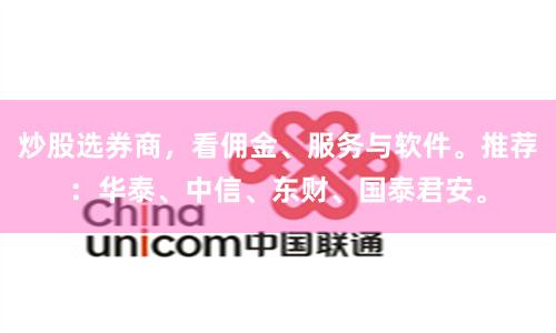 炒股选券商,看佣金、服务与软件。推荐:华泰、中信、东财、国泰君安。