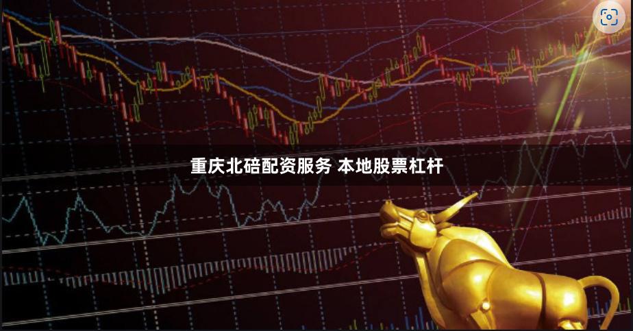 重庆北碚配资服务 本地股票杠杆