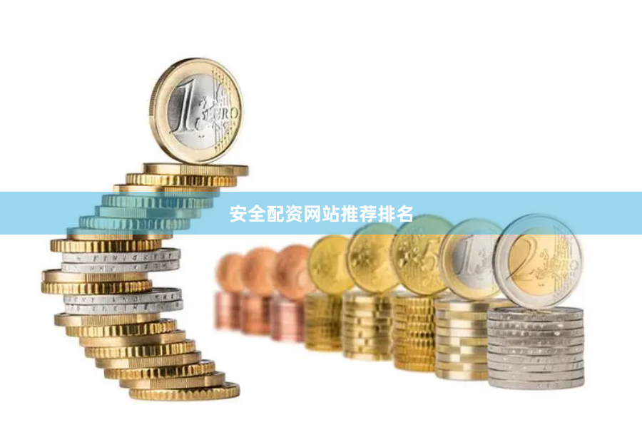 安全配资网站推荐排名