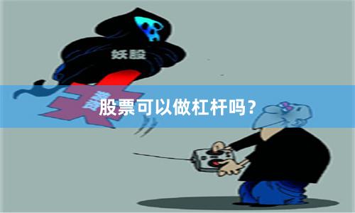 股票可以做杠杆吗？
