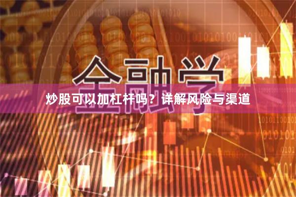 炒股可以加杠杆吗？详解风险与渠道
