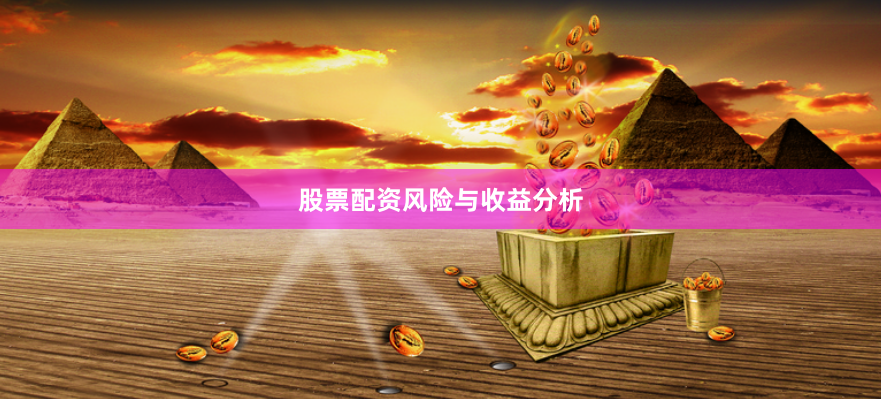 股票配资风险与收益分析