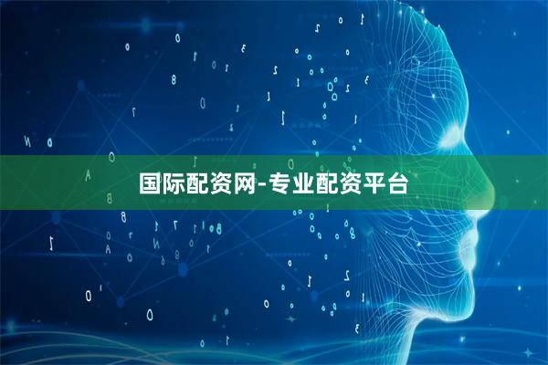 国际配资网-专业配资平台