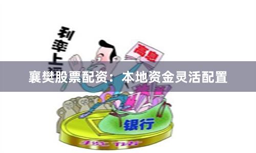 襄樊股票配资:本地资金灵活配置