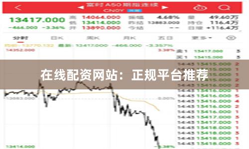 在线配资网站:正规平台推荐