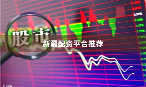 新疆配资平台推荐