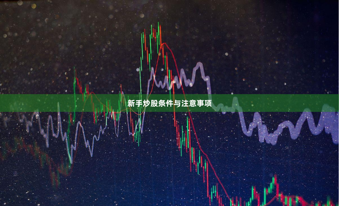 新手炒股条件与注意事项
