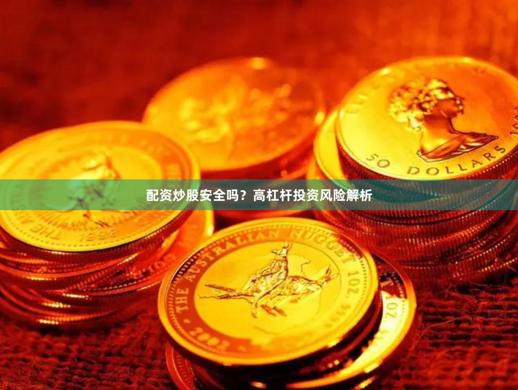 配资炒股安全吗？高杠杆投资风险解析
