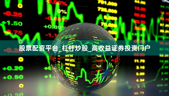 股票配资平台_杠杆炒股_高收益证券投资门户