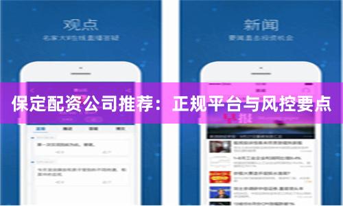 保定配资公司推荐：正规平台与风控要点