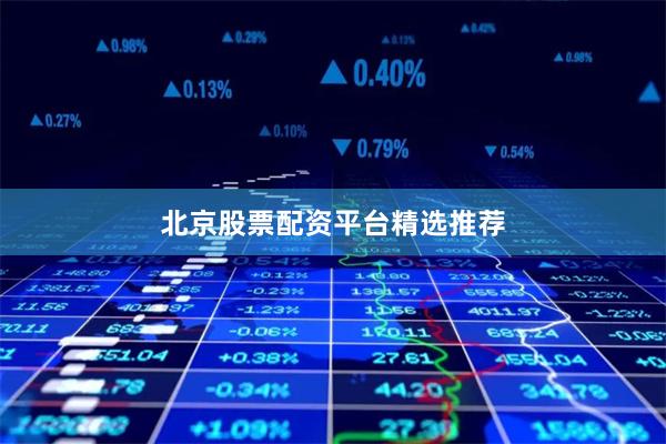 北京股票配资平台精选推荐