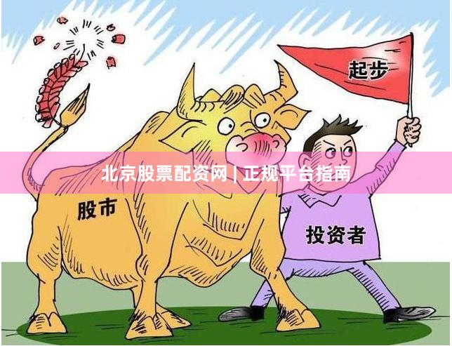 北京股票配资网 | 正规平台指南