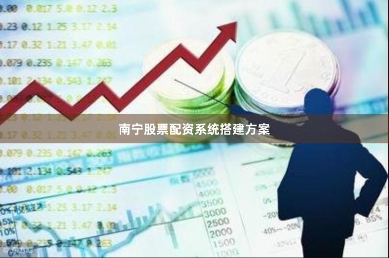 南宁股票配资系统搭建方案