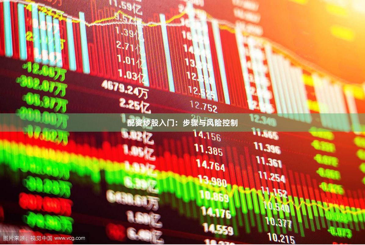 配资炒股入门：步骤与风险控制