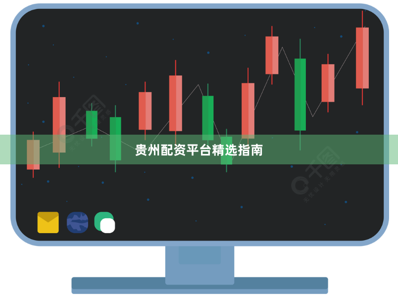 贵州配资平台精选指南