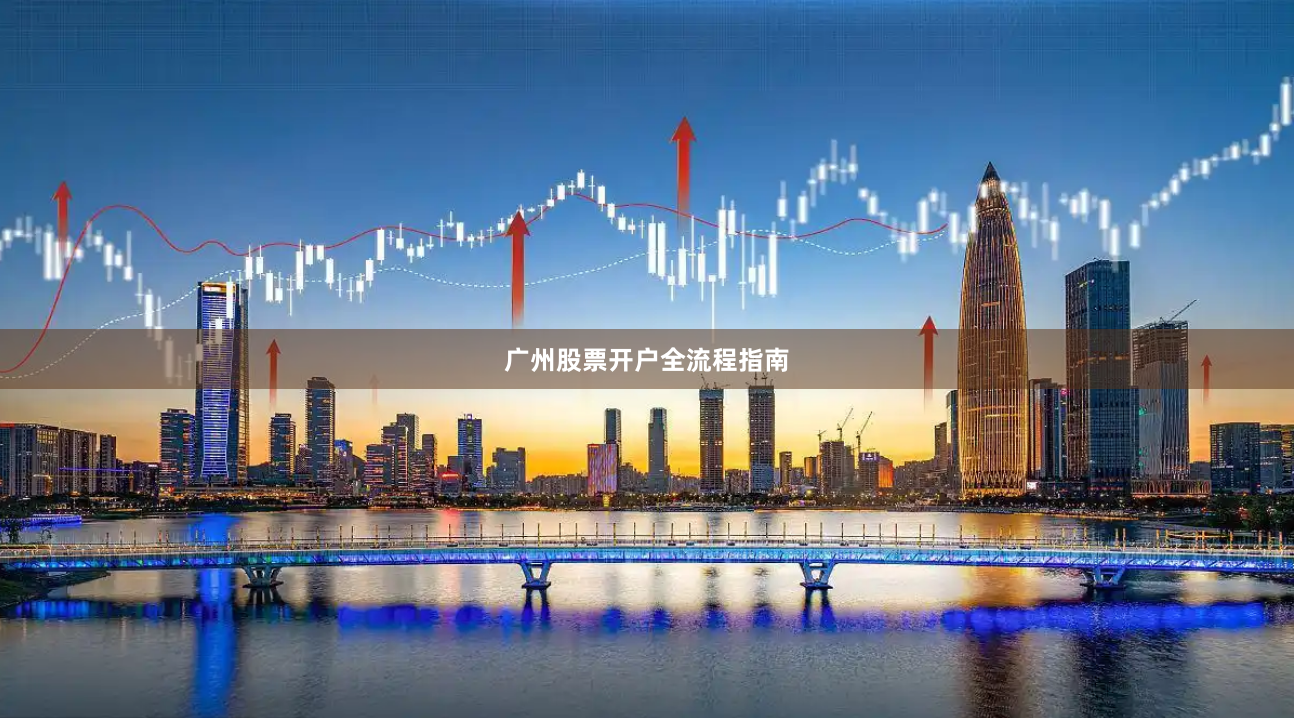 广州股票开户全流程指南