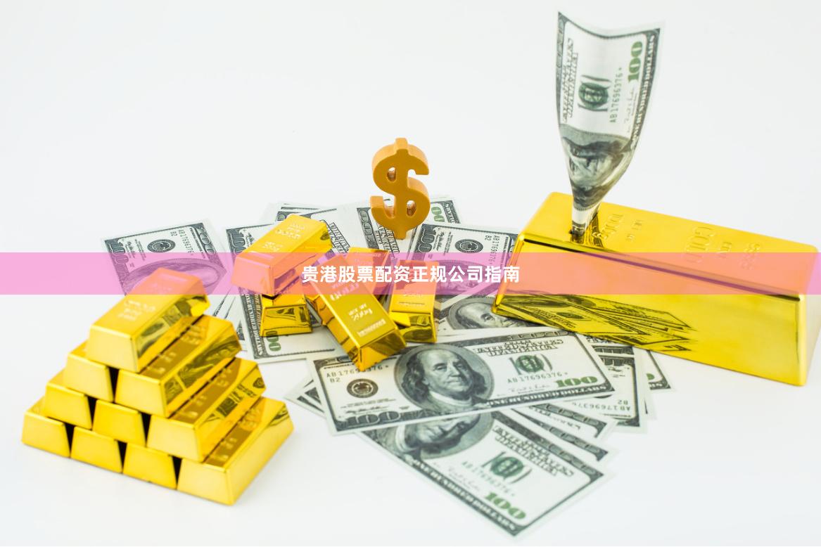 贵港股票配资正规公司指南