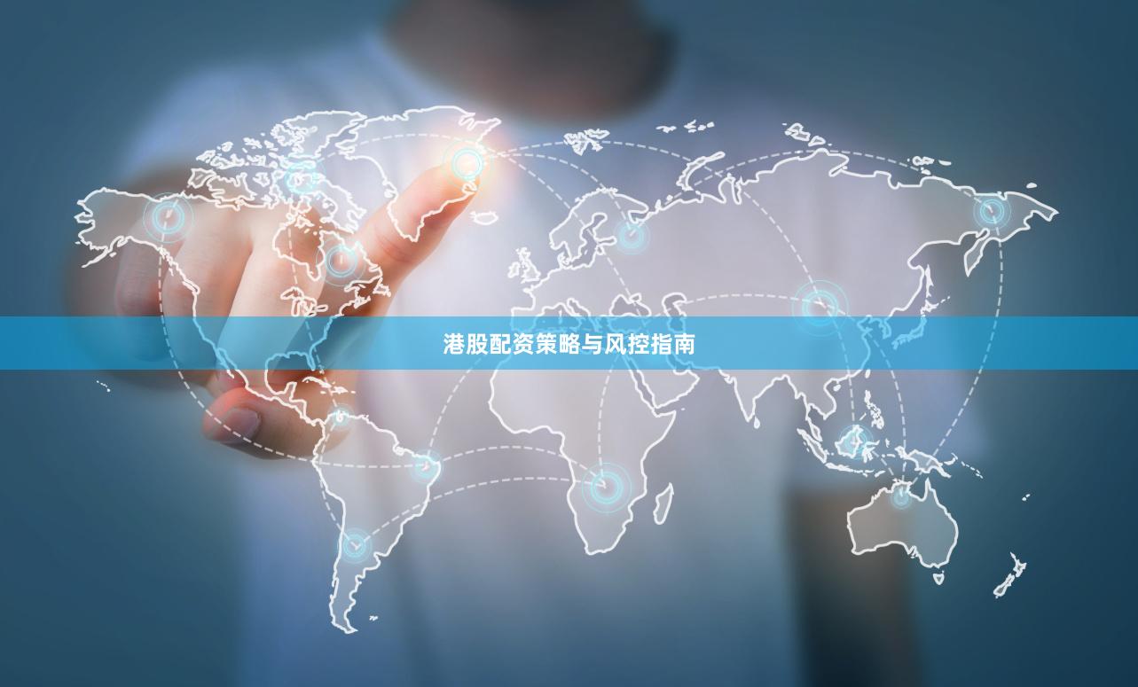 港股配资策略与风控指南