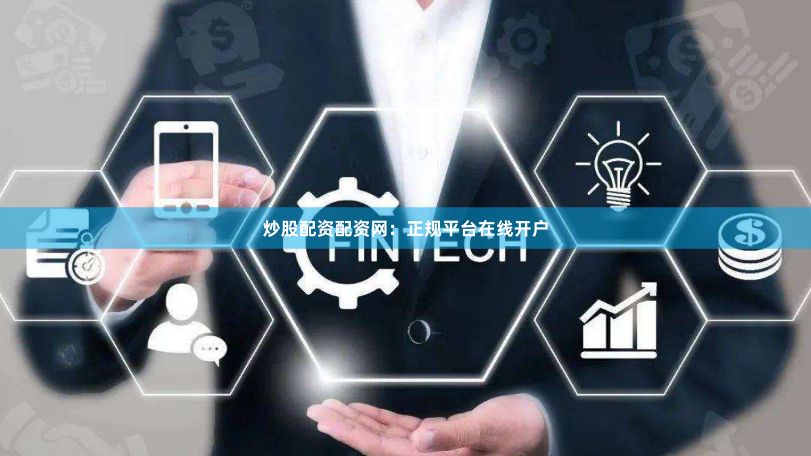 炒股配资配资网：正规平台在线开户