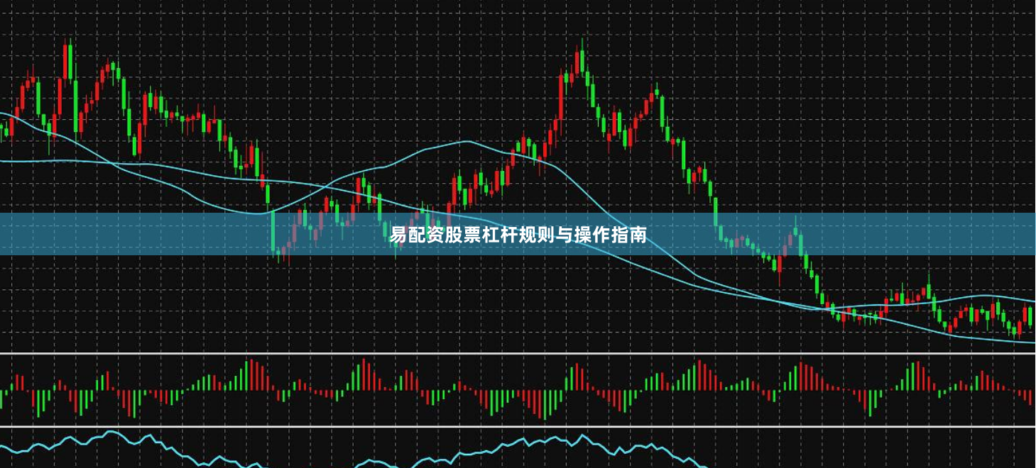 易配资股票杠杆规则与操作指南
