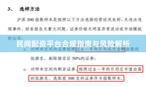 民间配资平台合规指南与风险解析