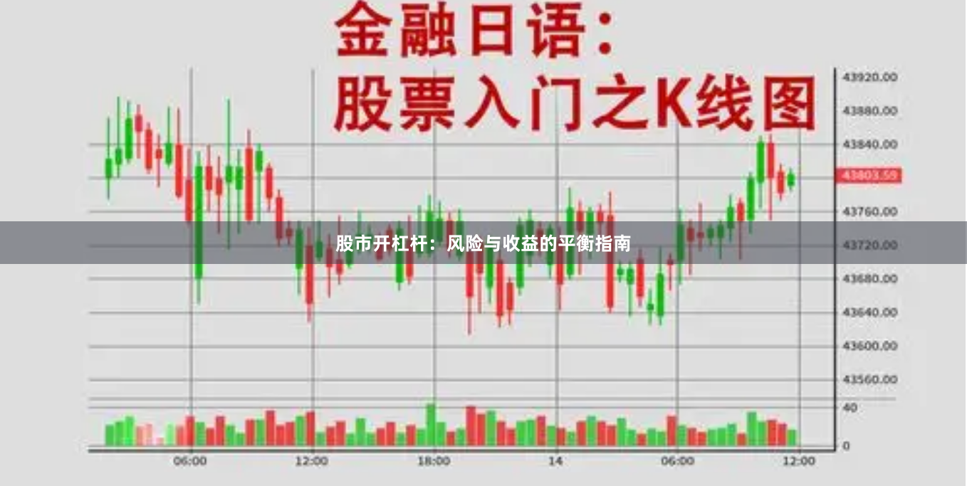 股市开杠杆：风险与收益的平衡指南