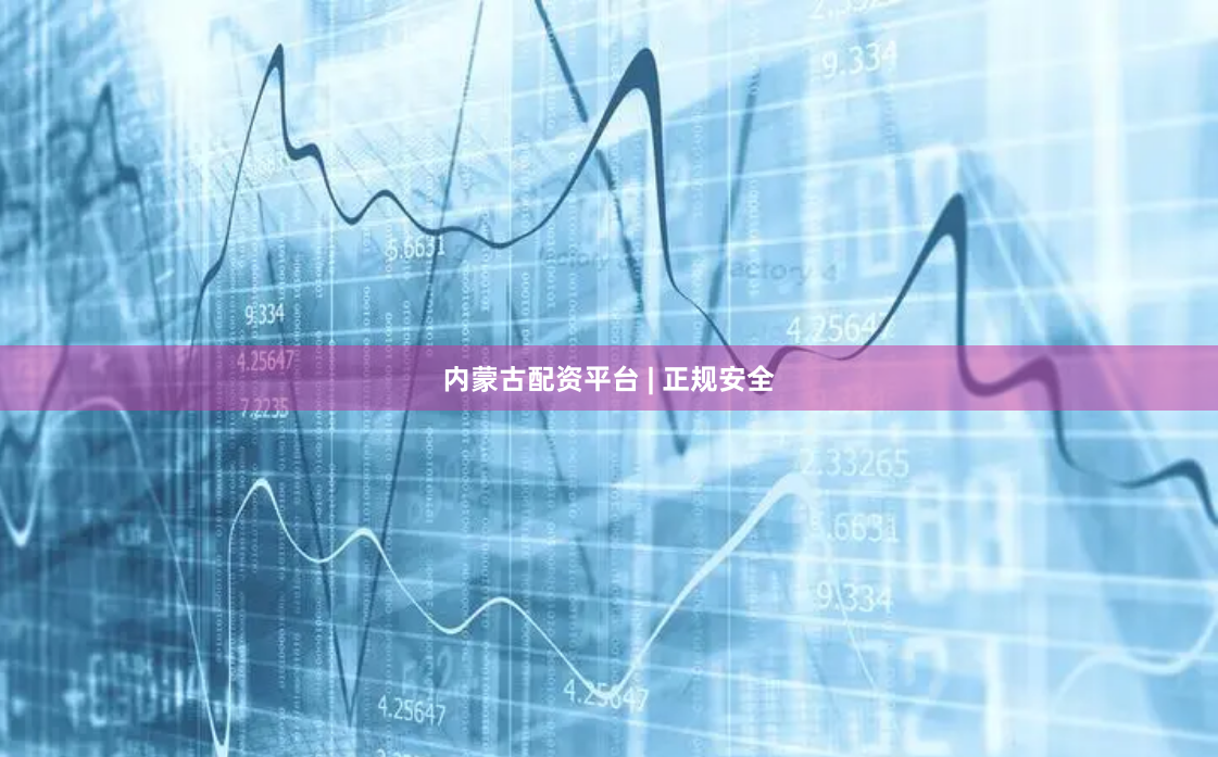 内蒙古配资平台 | 正规安全