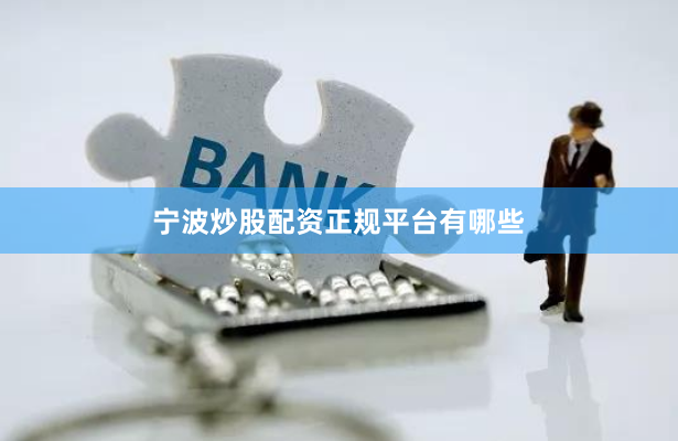 宁波炒股配资正规平台有哪些