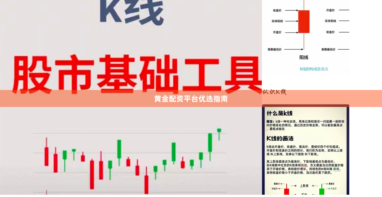 黄金配资平台优选指南