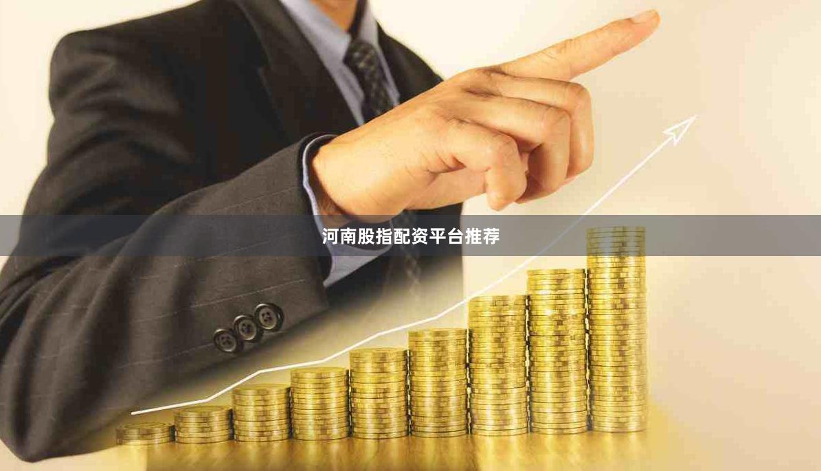 河南股指配资平台推荐