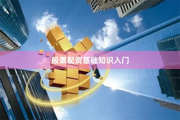 股票配资基础知识入门